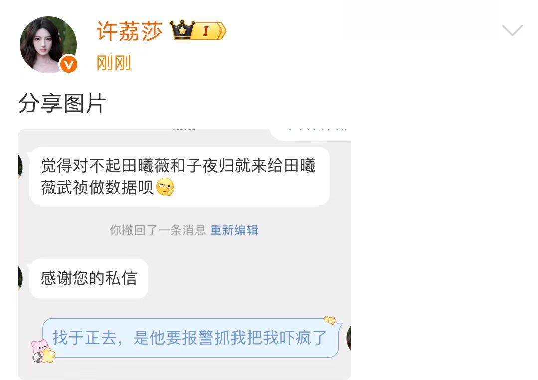 许荔莎分享图片许荔莎说于正把她吓疯了许荔莎分享图片，许荔莎回复私信说于正要报警抓