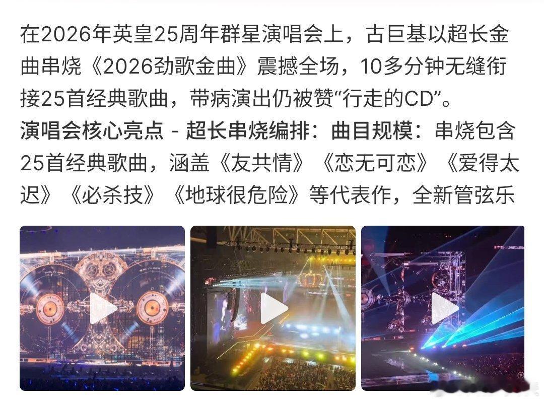 古巨基超长串烧放大招古巨基在英皇演唱会上，放出超长串烧大招，以《地球很危险》《友