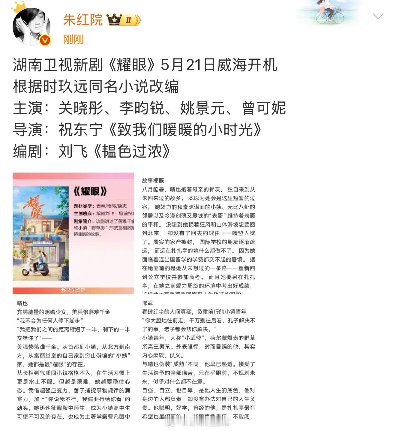 关晓彤、李昀锐主演的新剧耀眼要在威海开机啦，导演编剧拍偶像剧都有一手诶，期待。[