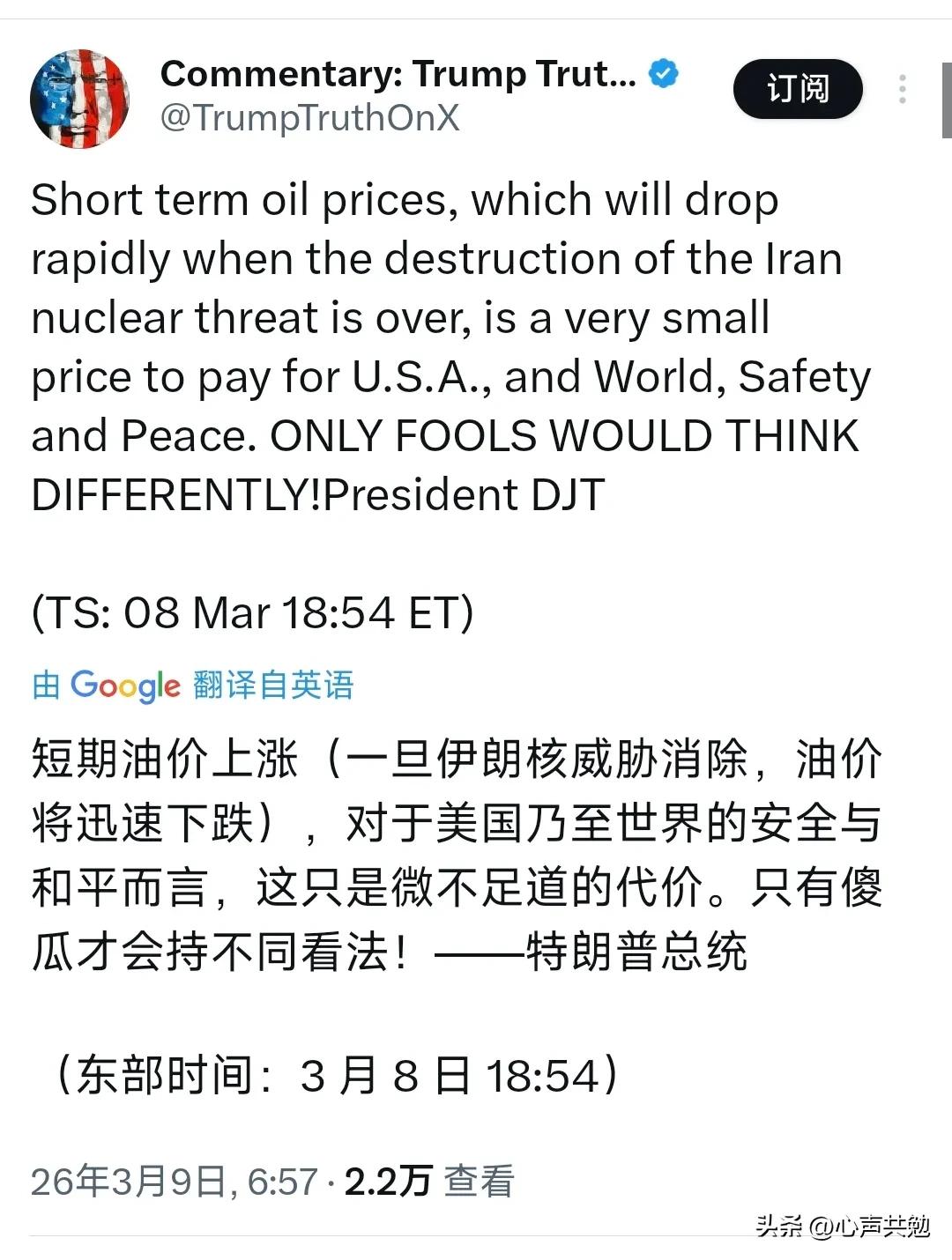 真是恬不知耻!特朗普3月9日在社交媒体上发文写道：“短期油价上涨，对于美国乃至世