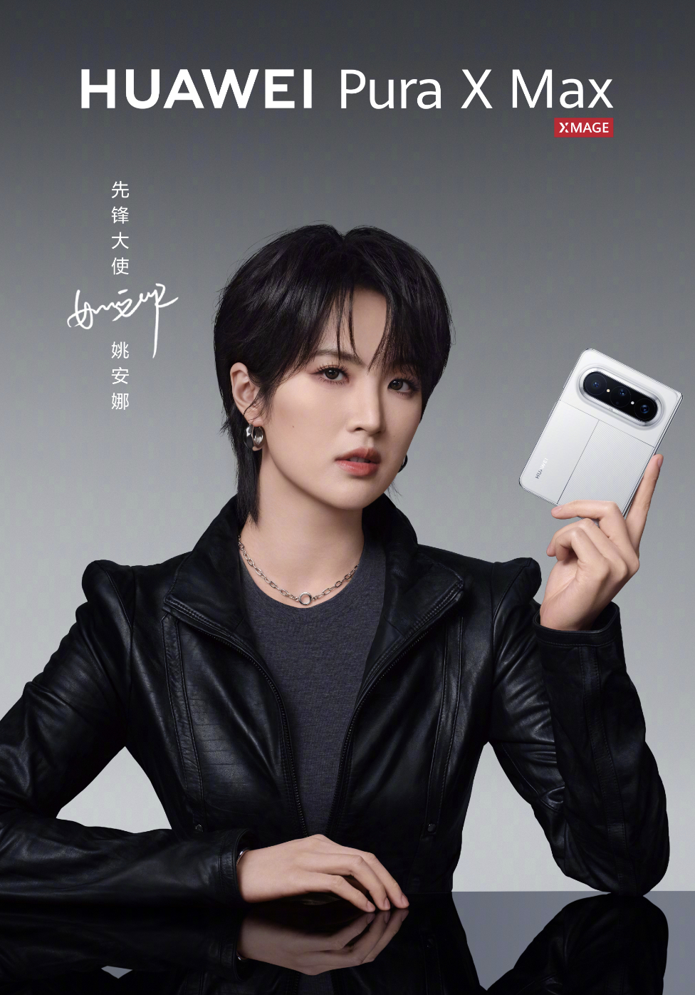 华为大阔折  华为Pura X Max先锋大使：姚安娜、王安宇，大家都认识吧？
