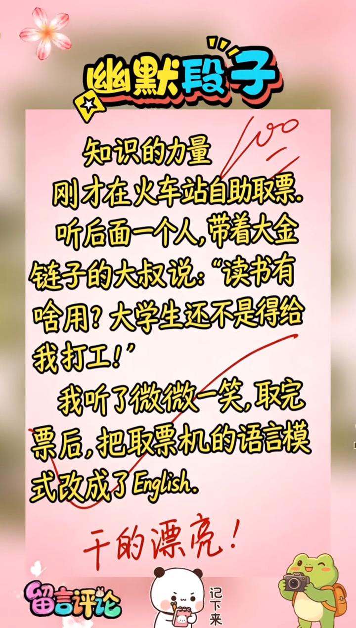 幽默段子，知识的力量。
刚才在火车站自助取票，听后面一个人带着大金链子的大叔说：