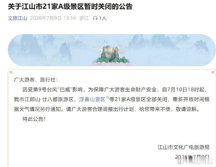 【因受第9号台风“巴威”影响浙江一市多家A级景区暂时关闭】浙江江山21家A级景区
