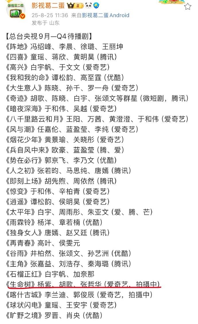 总台9月到Q4的待播剧里面有杨紫胡歌张哲华主演的《生命树》今年Q4播的话 简直[