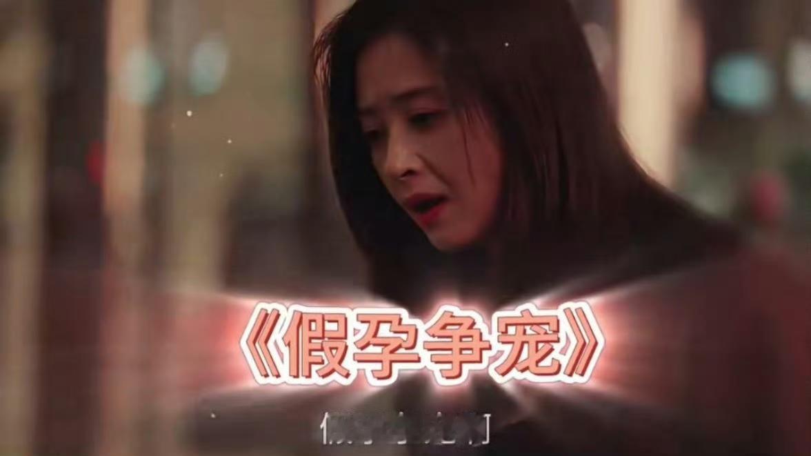 《四喜》蒋欣扮演许知夏台词里的一句“怎么假孕争宠啊”，让大家好像通过生活感的许知