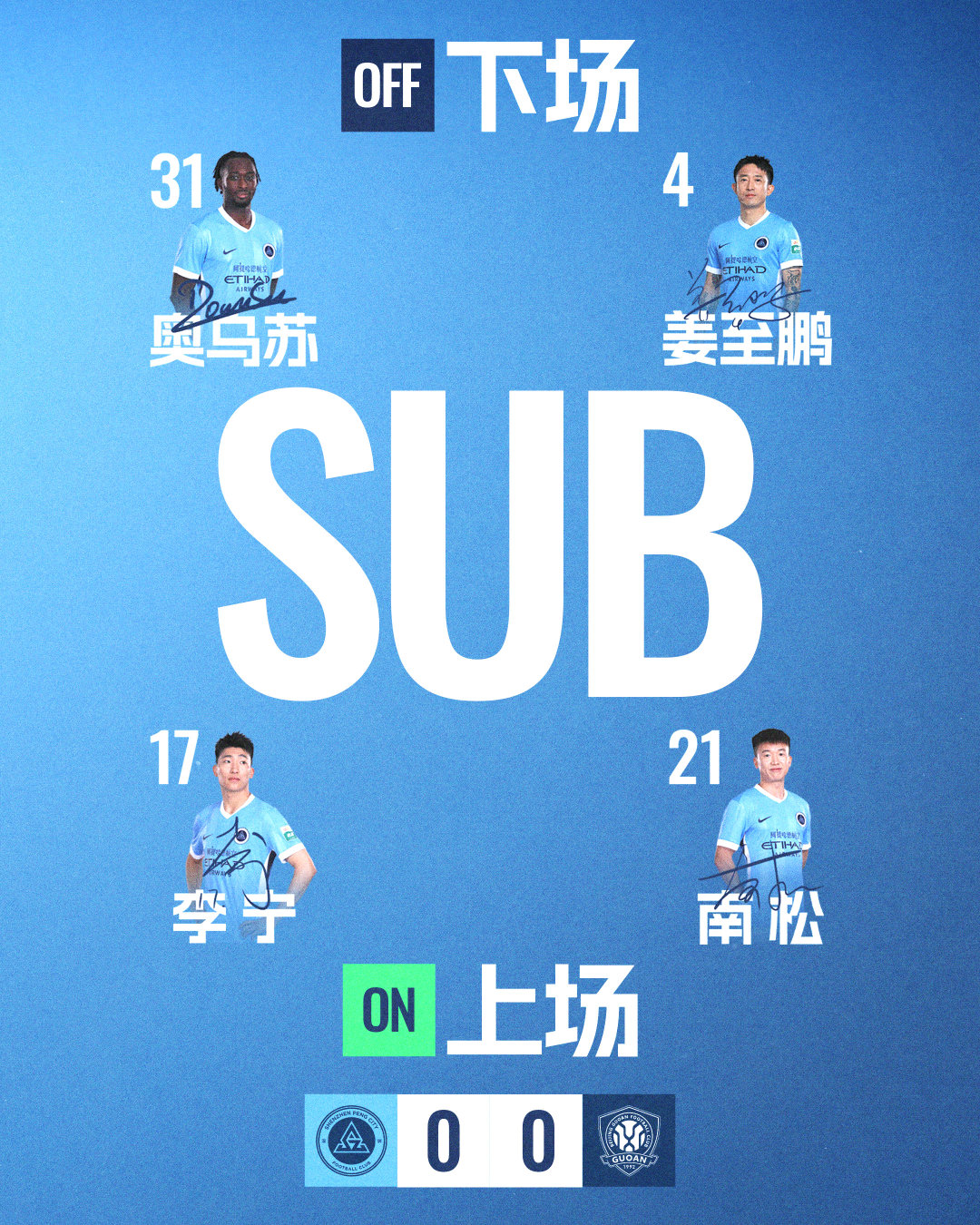 第86分钟，深圳新鹏城请求换人李宁、南松登场换下奥乌苏和姜至鹏深圳新鹏城vs北京