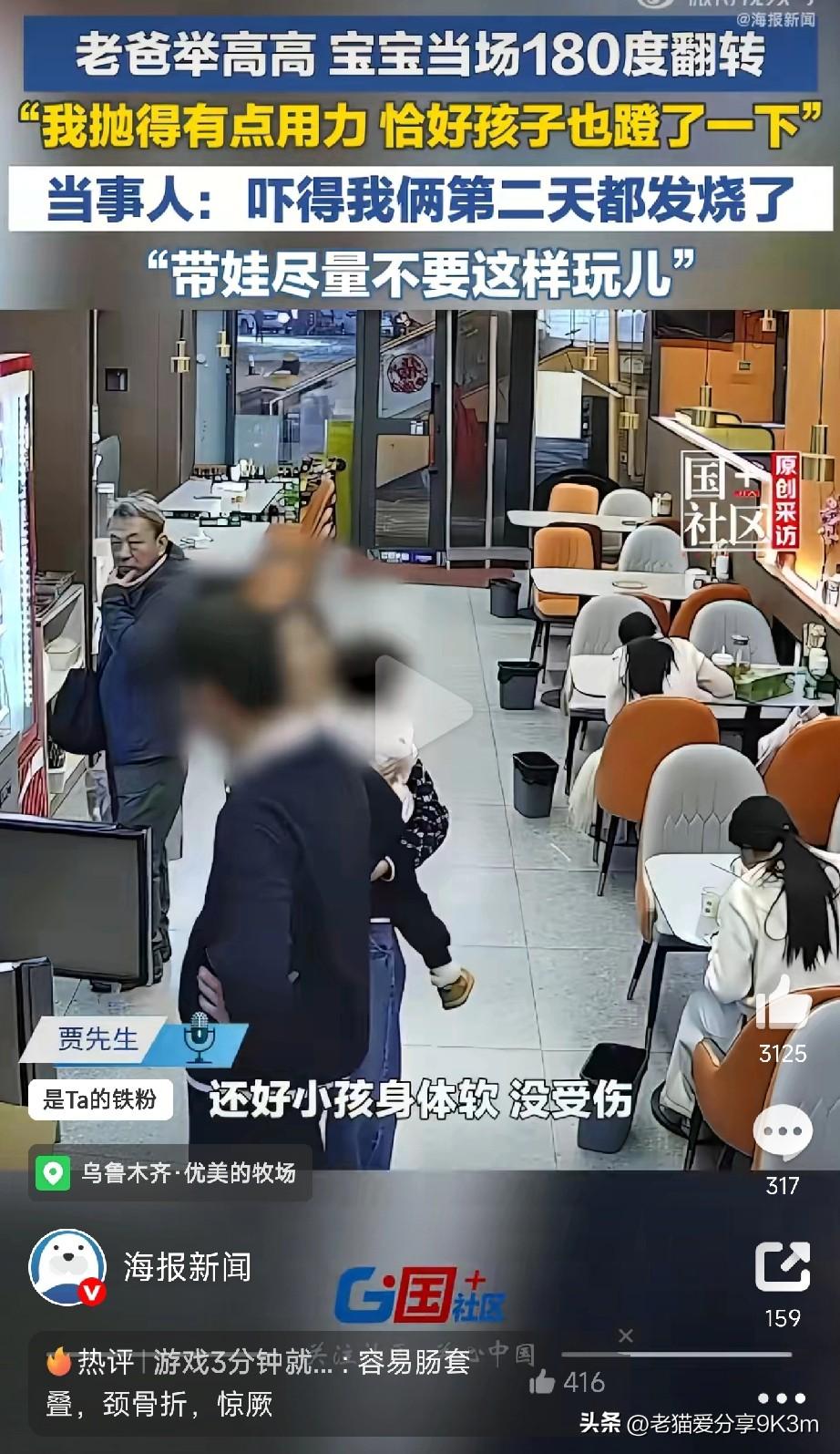 爸爸举高高险酿悲剧！宝宝180度后翻吓到发烧
 
新疆乌鲁木齐的贾先生分享的经历