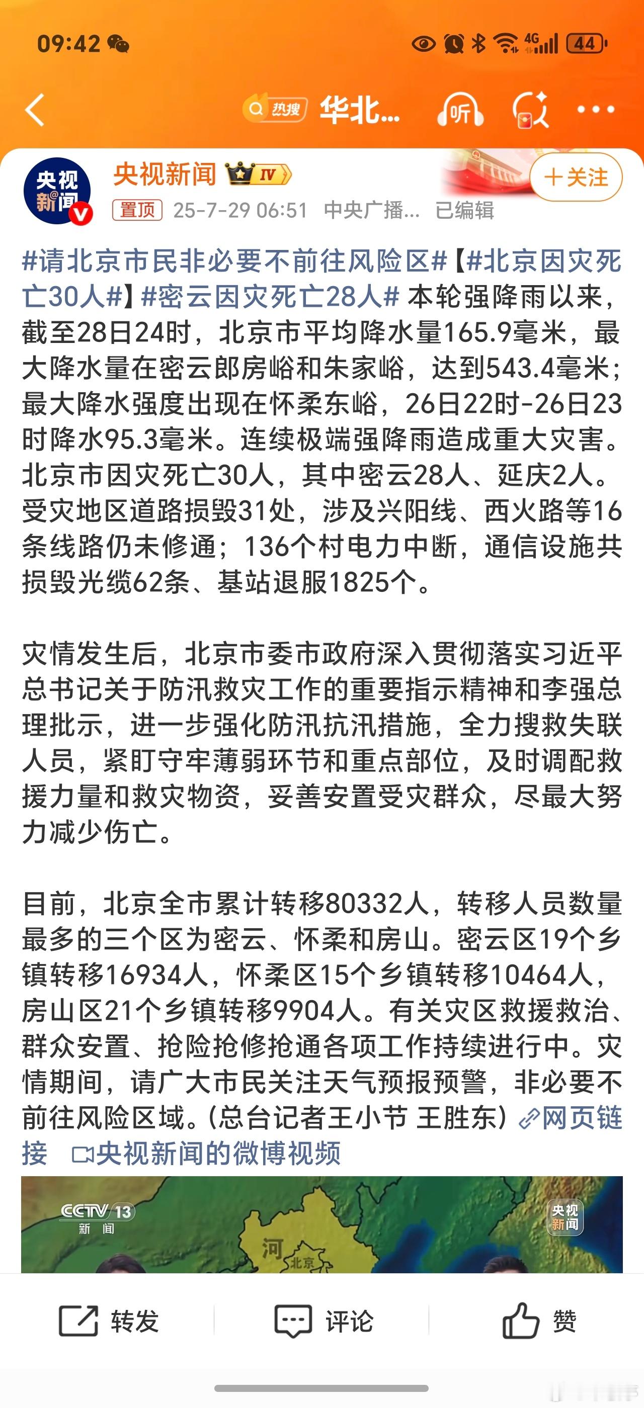 北京因灾死亡30人没想到这么严重，每年暴雨带来的灾害都是非常之大的，确实要多注意