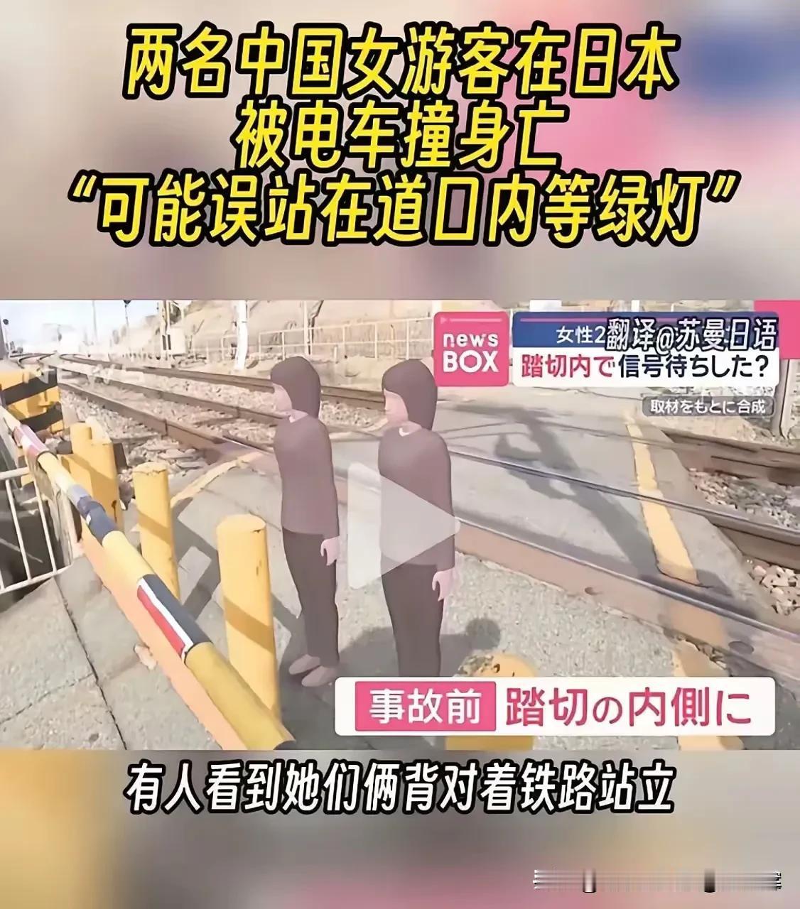 两名国内考完研究生的女孩去日本旅游，却不想被撞身亡。
这样的结果令人遗憾。
据悉