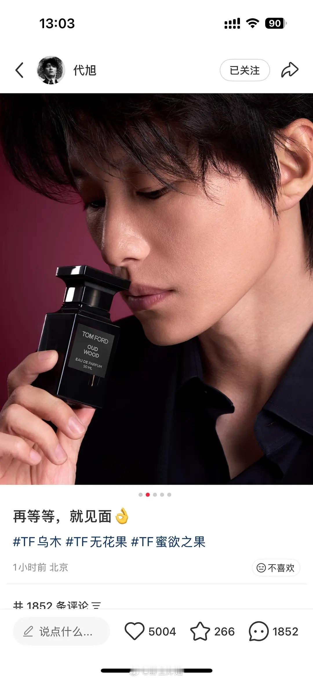 TF乌木沉香 网友想要 代旭得到 