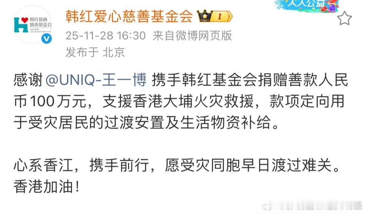 王一博为香港捐赠100万王一博携手韩红基金会捐赠善款100万元，支援香港火灾救援