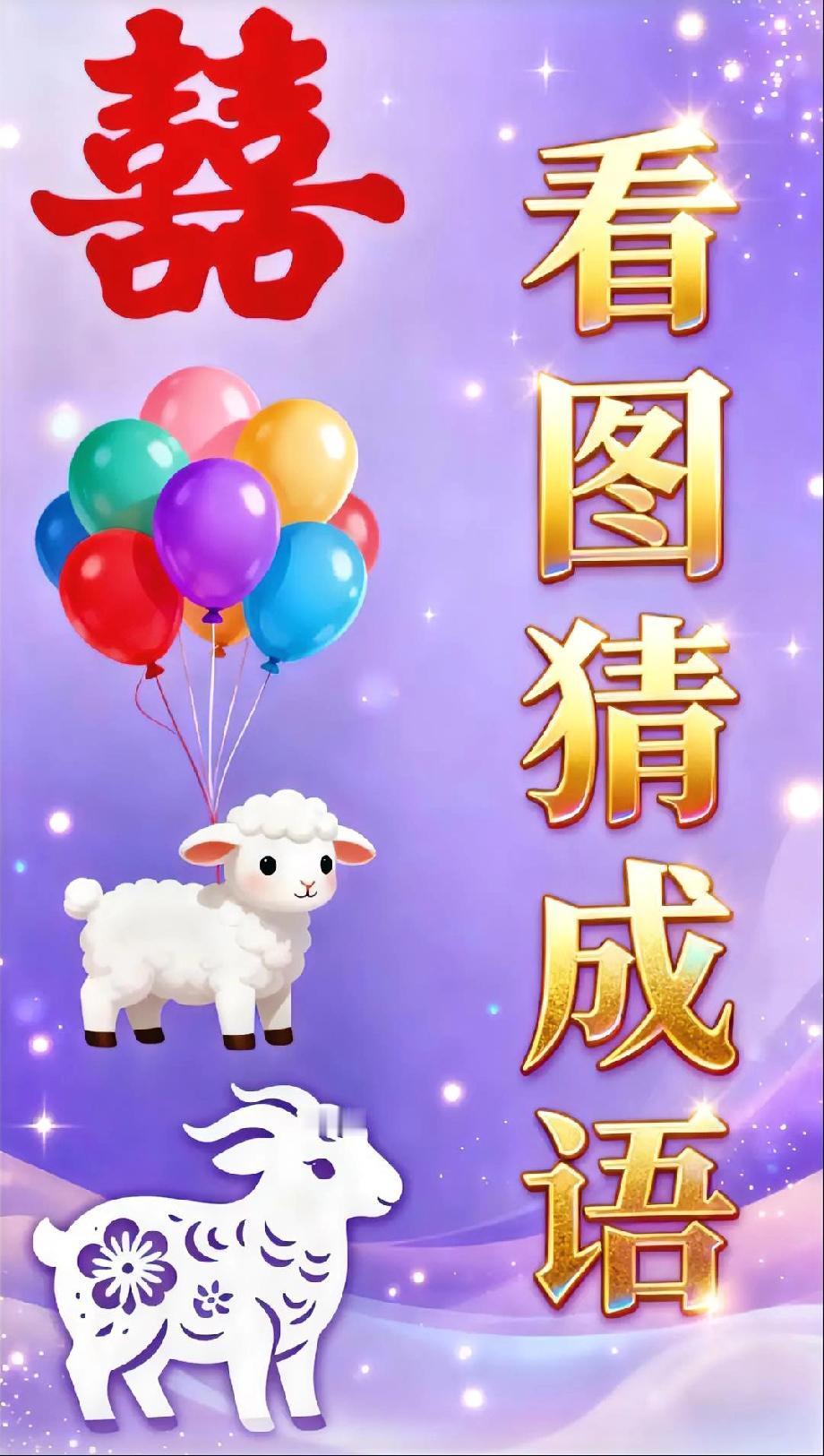 看到这图我傻了：双喜、气球牵羊+剪纸羊？谁能秒出答案？评论区秀操作！