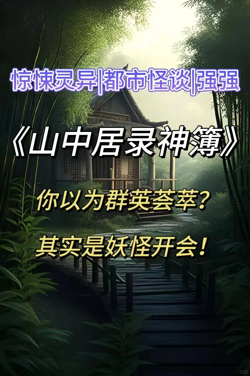 都市惊悚灵异‼️人妖共居的异界大厦