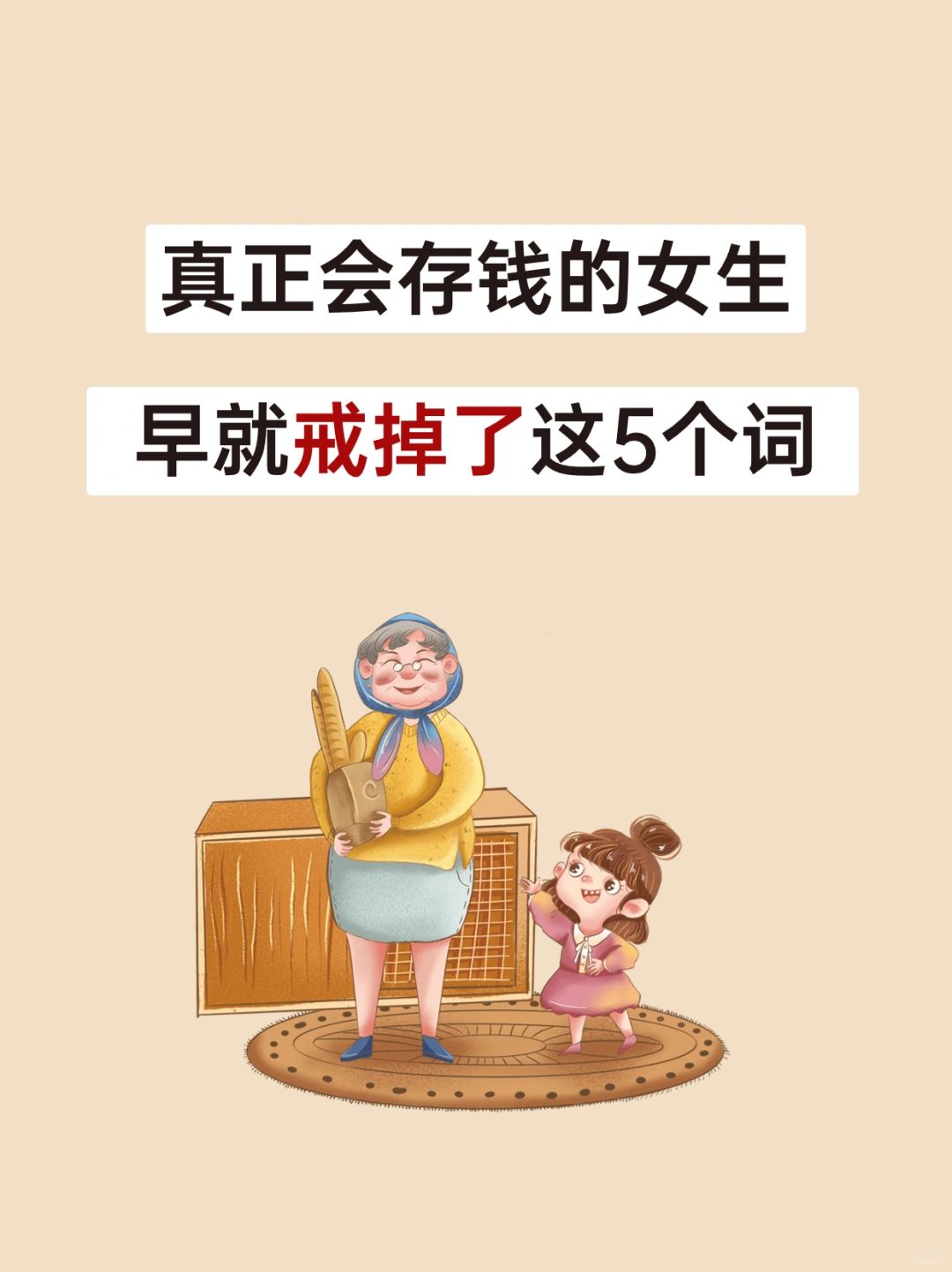 我发现真正会存钱的人，早就戒掉了这5个词