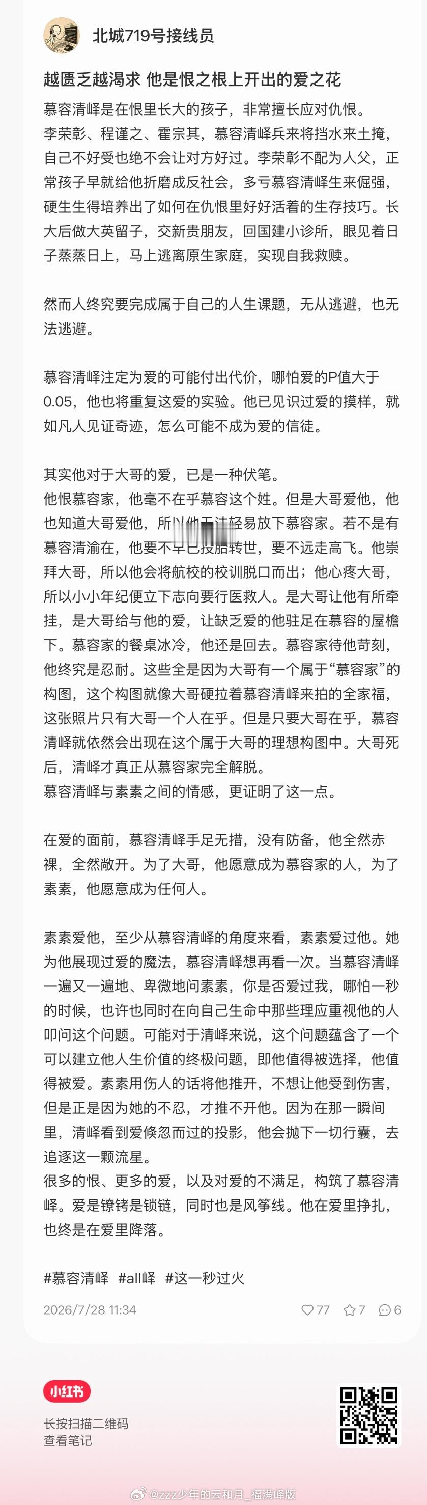 恨没有毁掉慕容清峄爱反而让他难以脱身醍醐灌顶了！慕容清峄是爱的信徒，他毫无防备张