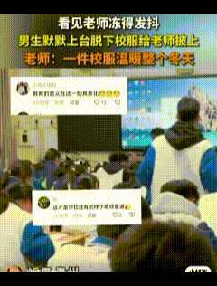 这就是教育真正的意义吧！近日贵州，天气渐冷，老师坐在讲台上只穿了一件短袖，冻得瑟