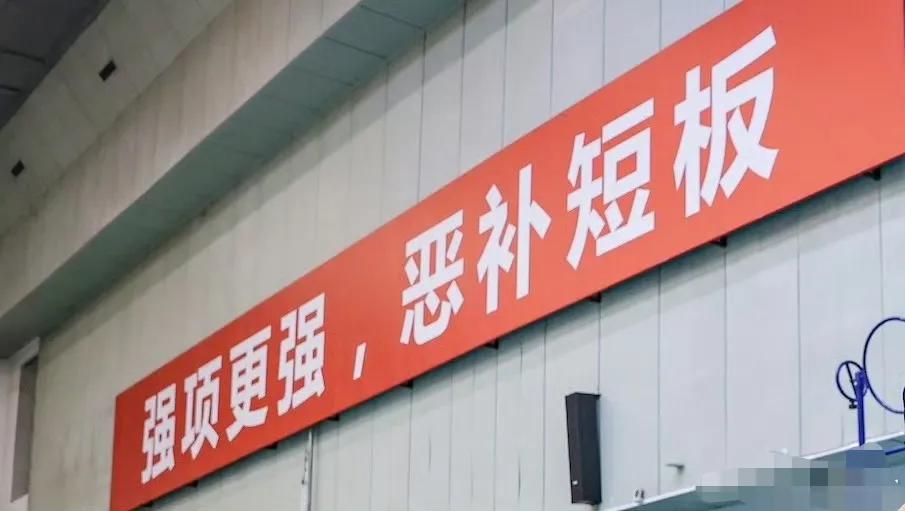 中国女排训练馆墙壁口号～
“破釜沉舟迎奥运，气贯长虹战赛场”
“强项更强，恶补短