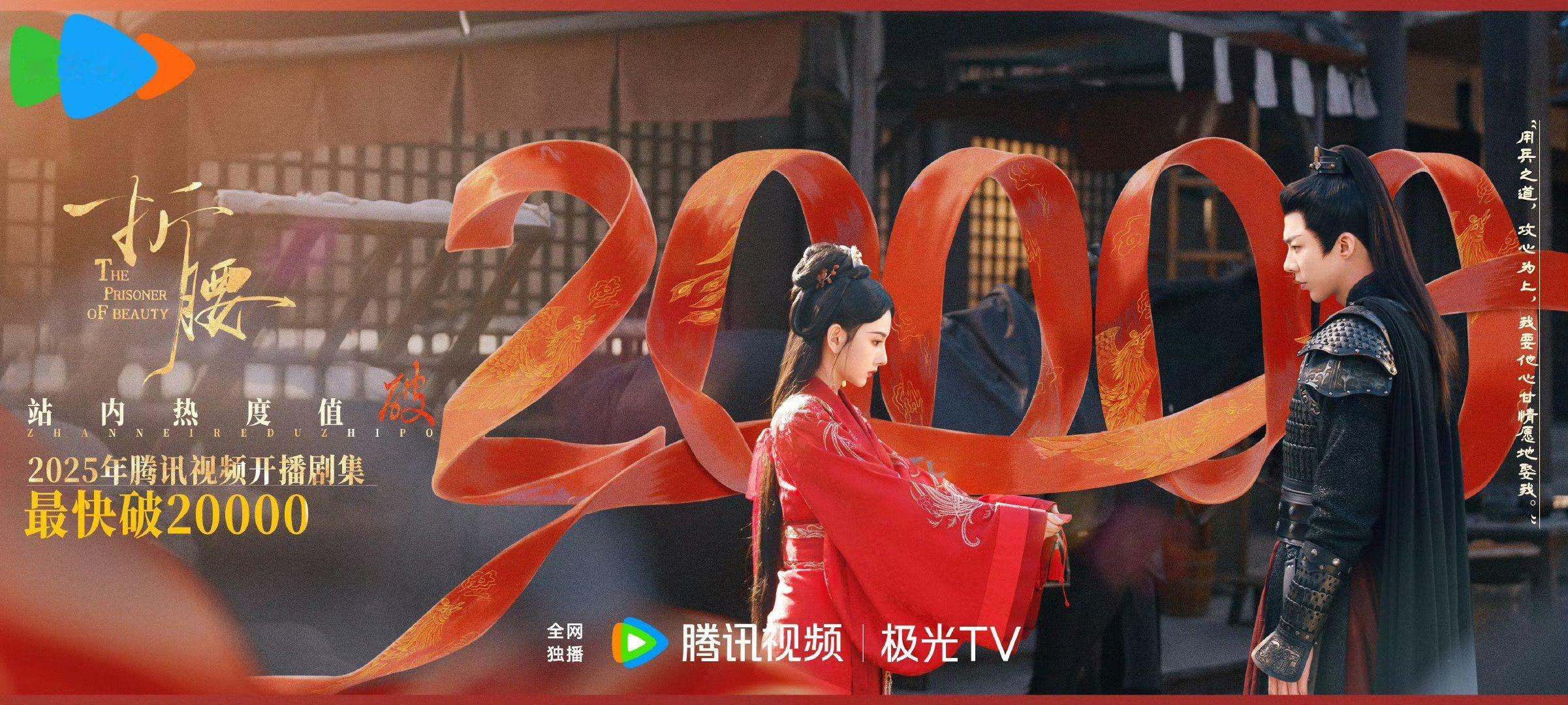 折腰腾讯热度破20000折腰站内热度破20000 折腰腾讯热度破20000电视剧