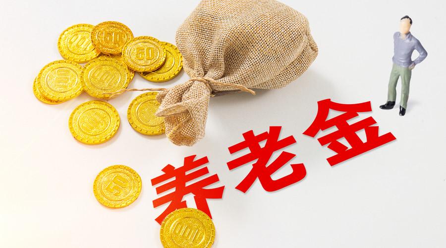 退休金想人人平等,是怎么个平等?那就按工龄算退休金，其实这就属于人人平等了。
