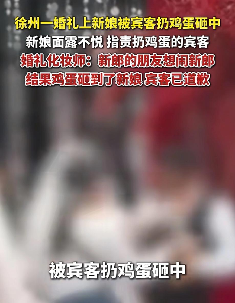 荒唐！5月20日，纵览新闻等报道，江苏徐州一场婚礼上，新郎的朋友本想"闹新郎"，