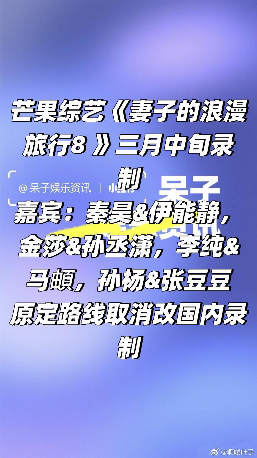 🥭综艺《妻子的浪漫旅行8 》三月中旬录制常驻嘉宾：秦昊&伊能静，金莎&孙丞潇，