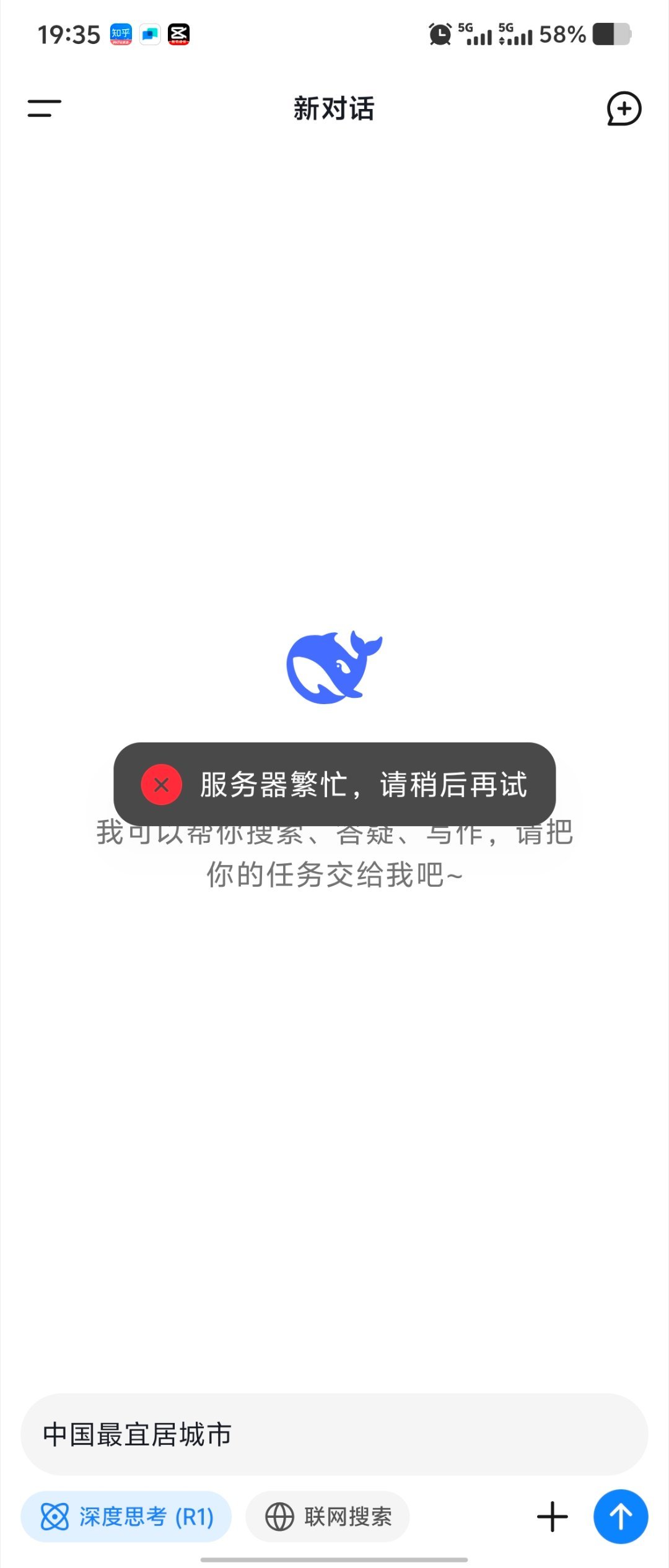 DeepSeek评中国最宜居城市 为什么我显示的是，服务器繁忙，请稍后再试？[怒