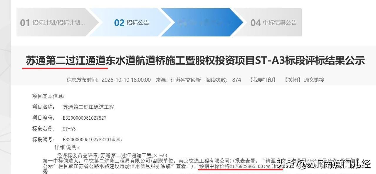 苏通二通道再迎重大进展，ST-A3标段评标结果公示中，约21.77亿元，加上之前
