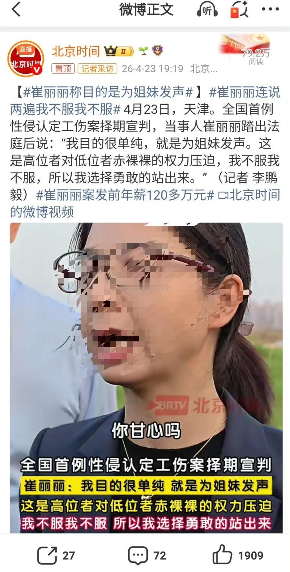 第一，崔丽丽被上司性侵，是受害者，那你为自己维权没有毛病。

第二，崔丽丽说自己