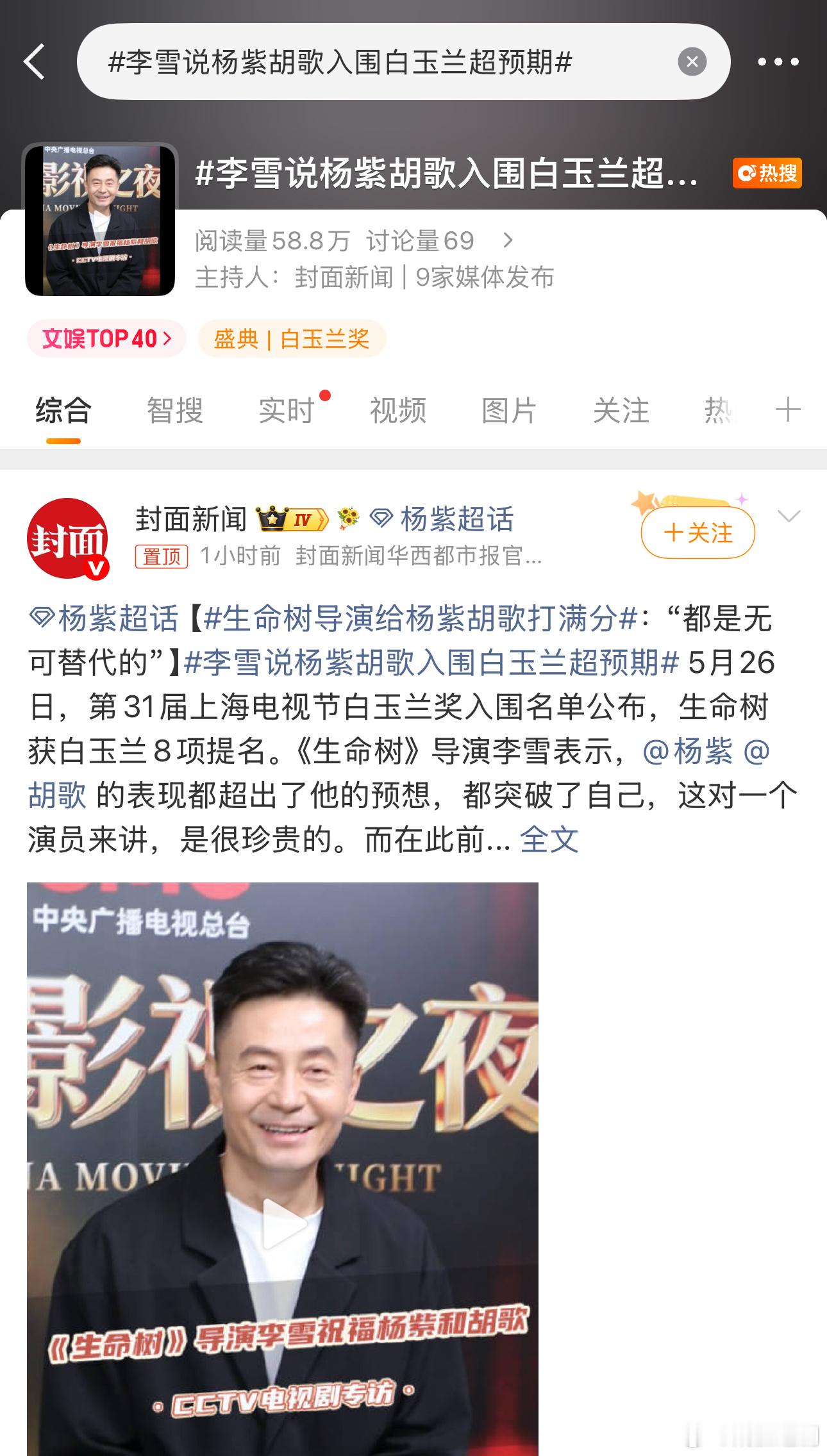 嗯😐……这个词条有争议，好像个潶词条李雪说杨紫胡歌入围白玉兰超预期