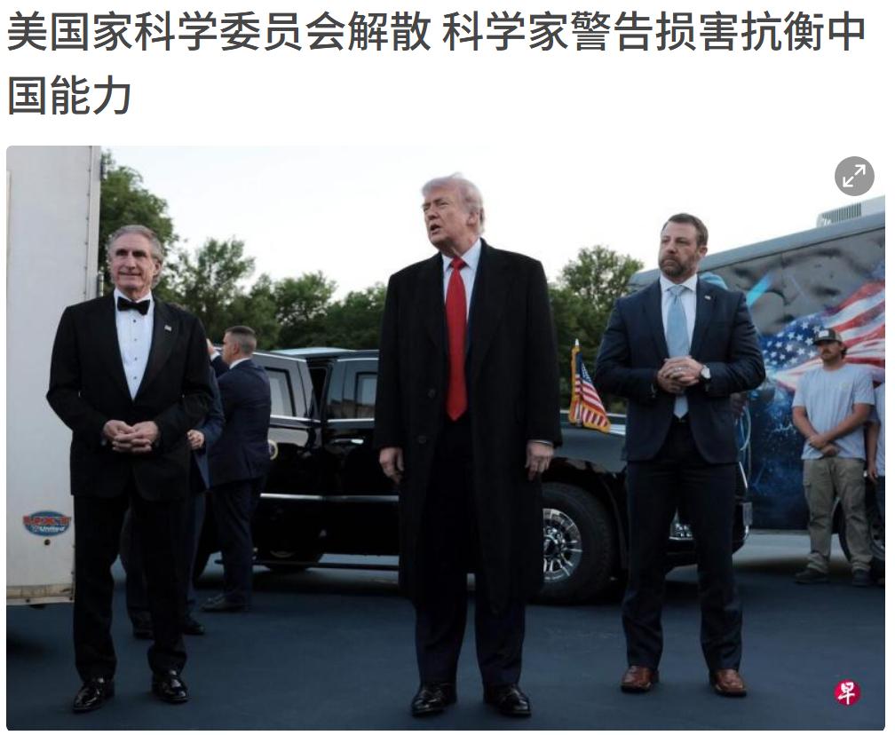 美国科学家委员会要解散了，还不忘踩中国一脚呀！这么看特朗普是干了一件好事，他把美