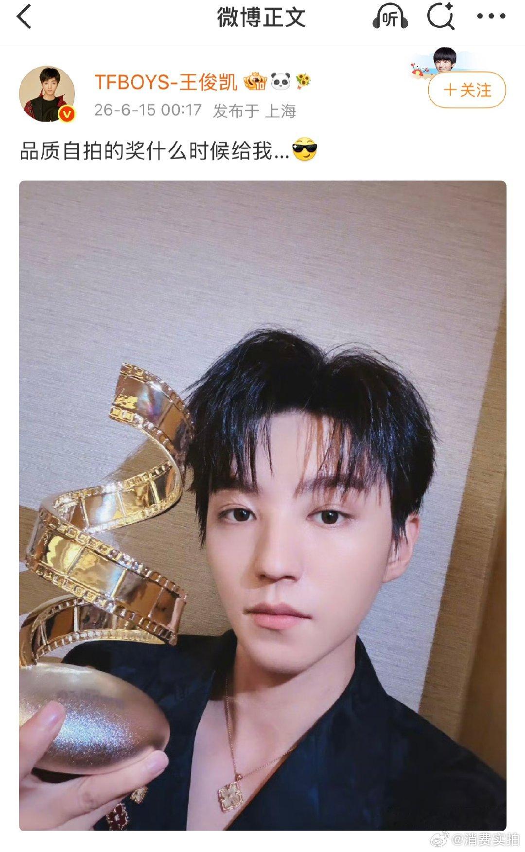 【王俊凯问品质自拍奖什么时候给他 】6月14日，在微博电影之夜，获年度品质影人，