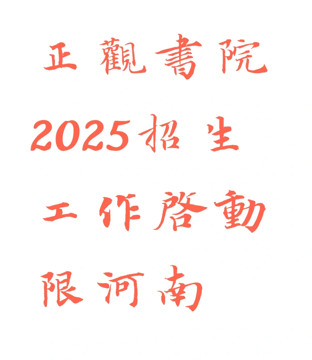 2025届招生工作启动