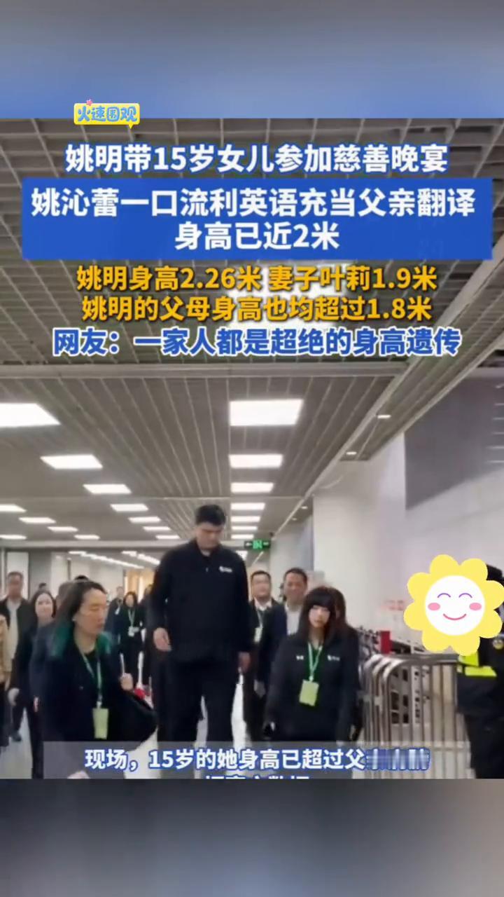 火速围观！姚明带15岁女儿参加慈善晚宴，姚沁蕾一口流利英语充当父亲翻译，身高已近
