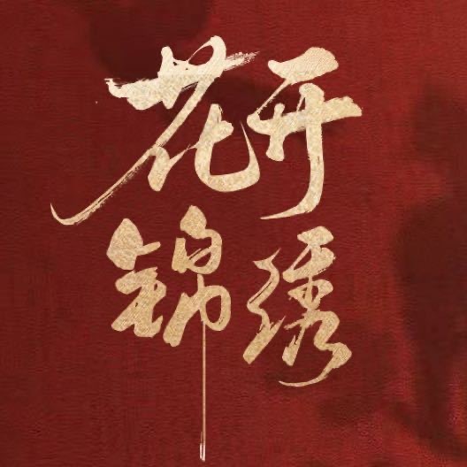 花开锦绣首播热度花开锦绣开播热度 花开锦绣开播热度丁禹兮