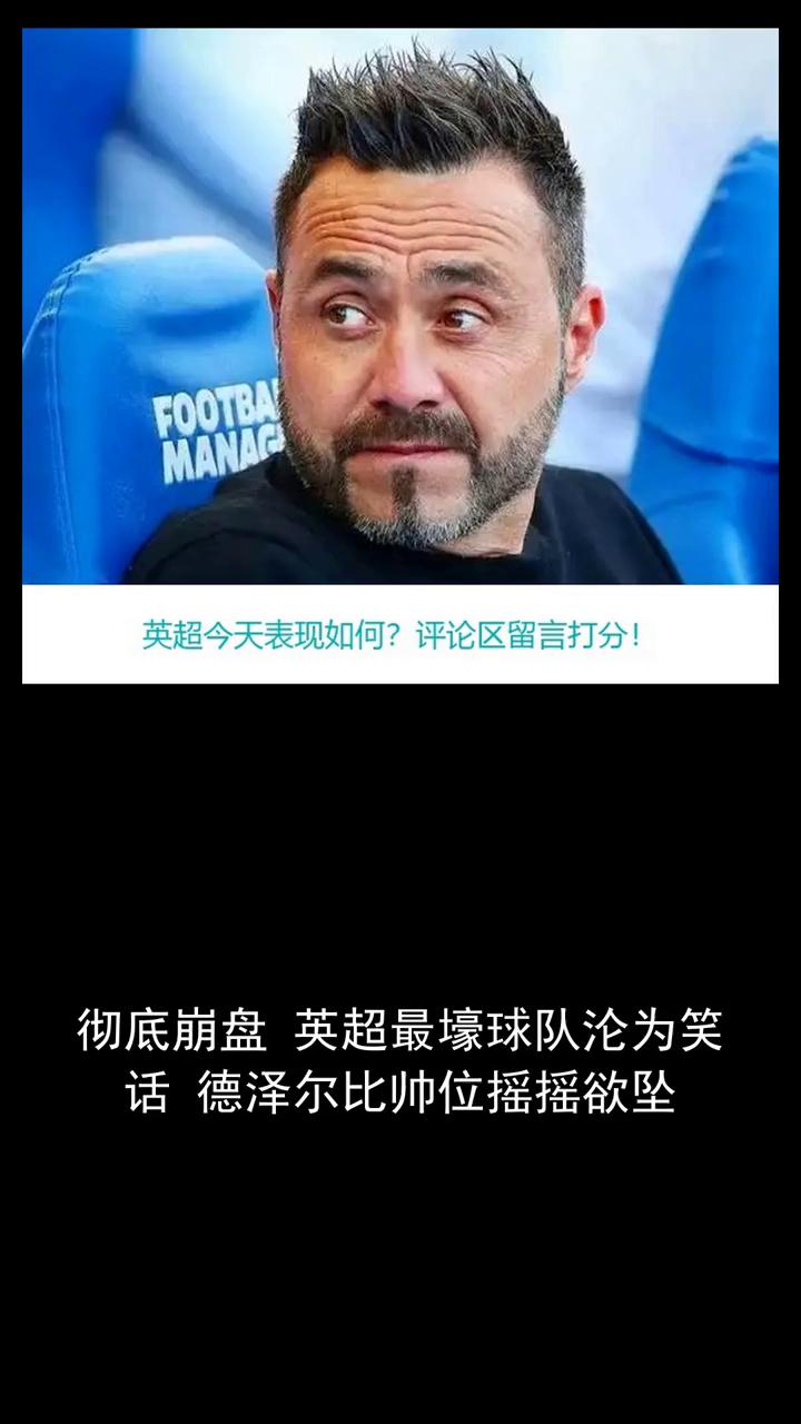 彻底崩盘，英超最壕球队沦为笑话，德泽尔比帅位摇摇欲坠。
彻底崩盘，英超最壕球队沦