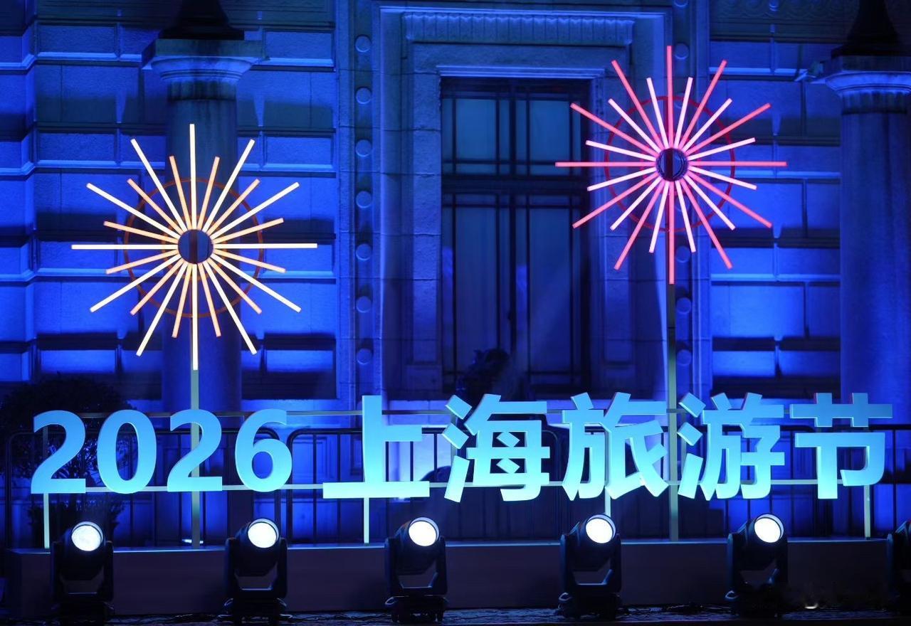 2026上海旅游节