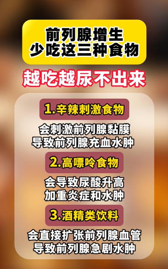 下焦腺体增生，三类食物多食易加重排尿不畅