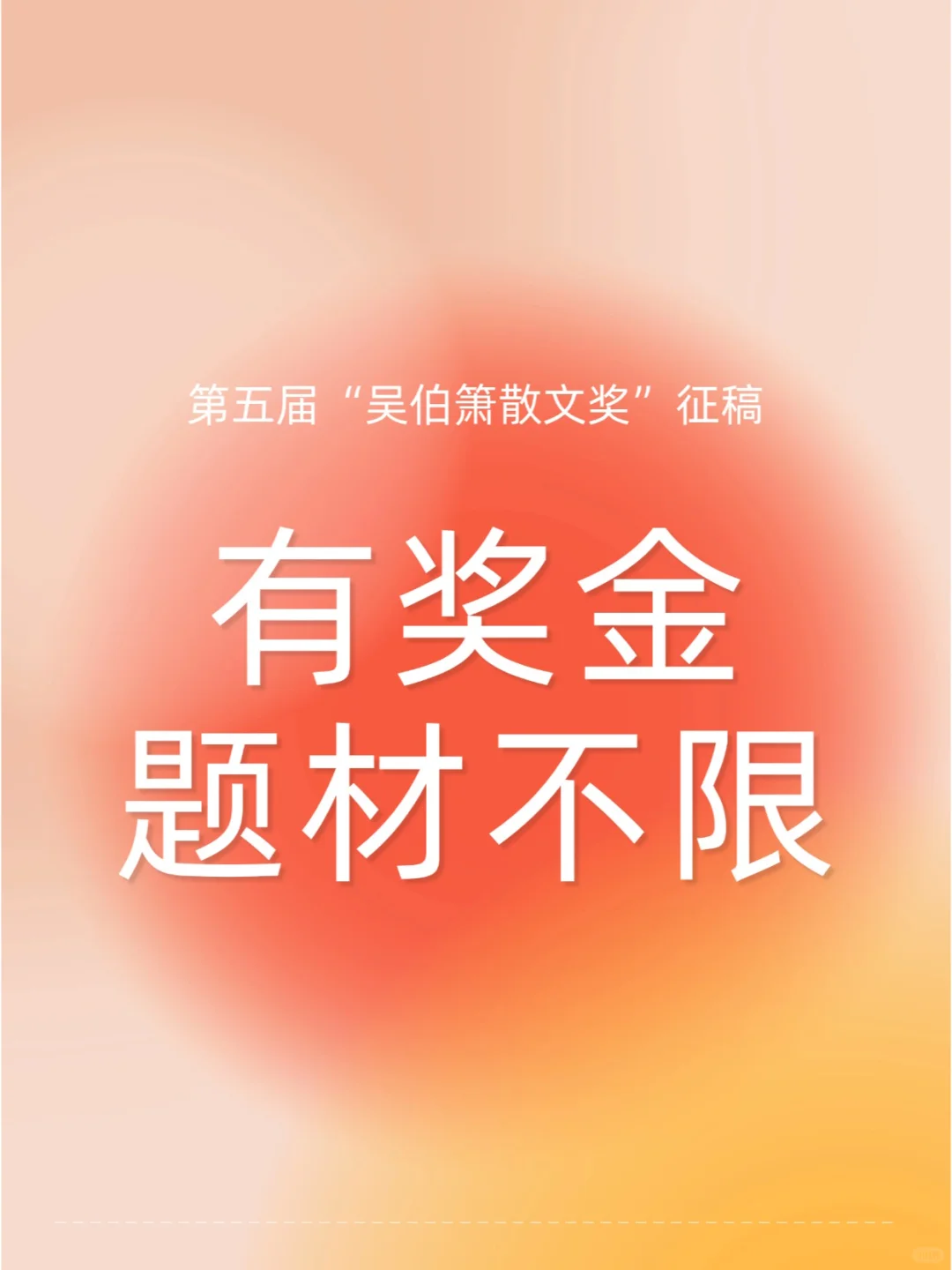 有奖金！第五届“吴伯箫散文奖”征稿
