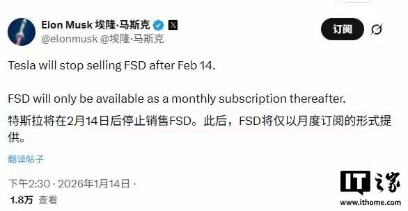 马斯克表示：特斯拉将在2月14日后停止销售FSD，仅以月度订阅方式提供。
前段时