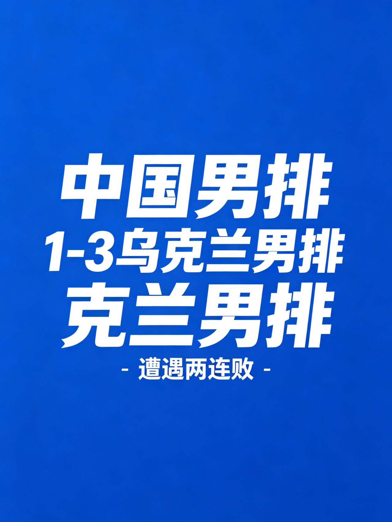 2026世联赛临沂站，中国男排1-3乌克兰，两连败
 
当终场哨声响起，比分定格