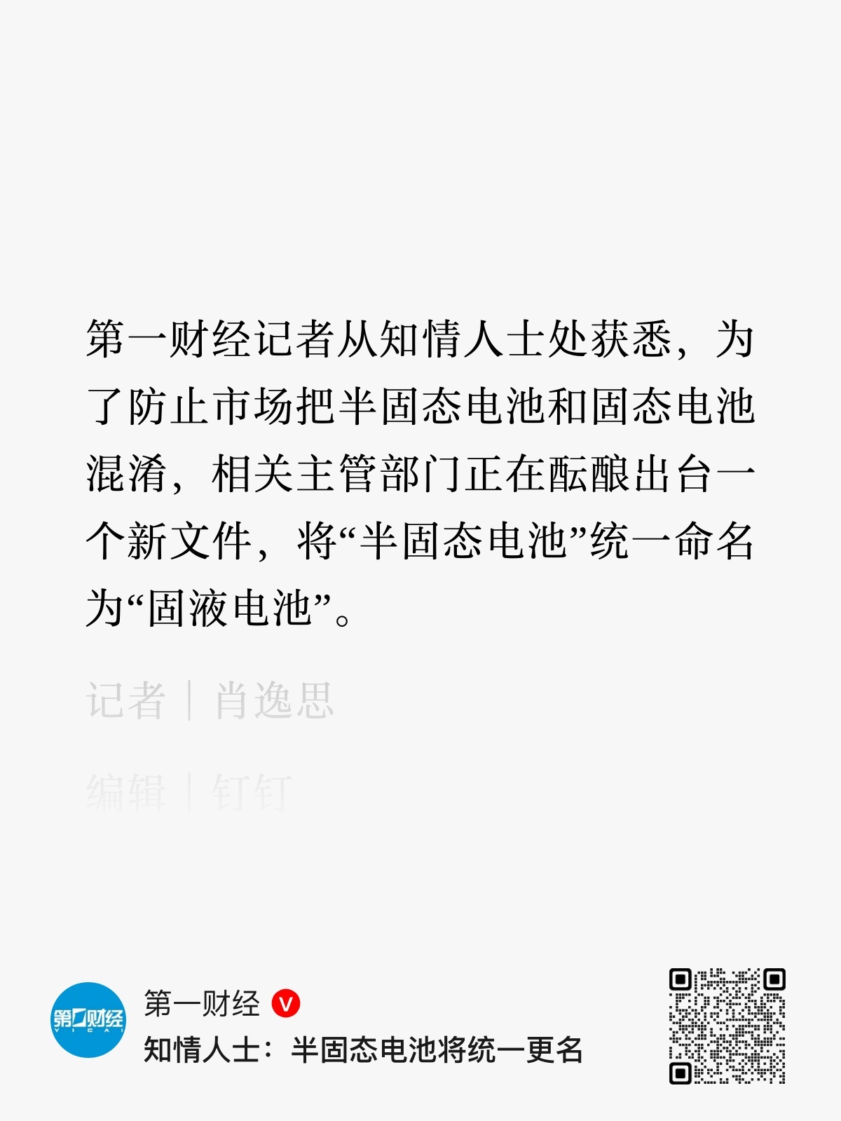 “半固态电池”改名“固液电池”我感觉还挺好的，毕竟之前就有人拿半固态直接当固态电