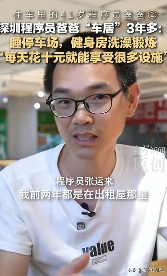 你敢想象吗？一个程序员，月薪过万，居然吃住睡都在车里！

最近，一个名叫张运来的