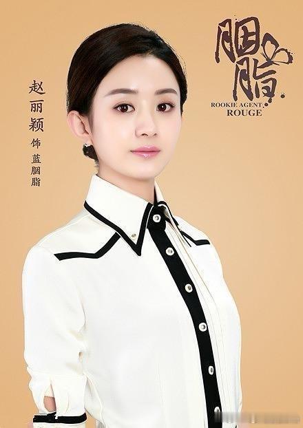 丽颖的经典影视剧《胭脂》在四川卫视金熊猫剧场播出，当年被美丽聪慧的蓝胭脂迷得不要