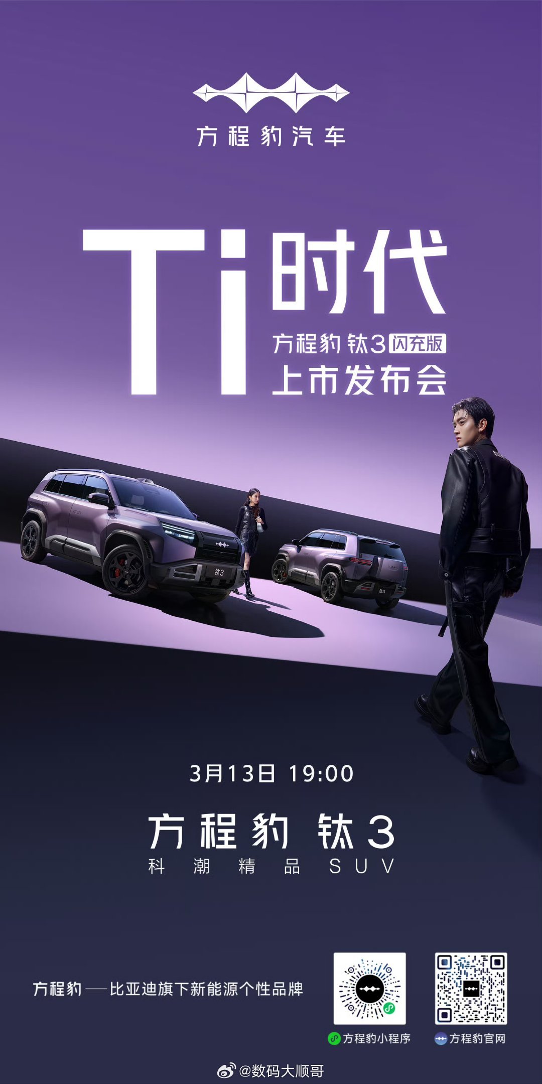 方程豹钛3闪充版要来啦！3月13日19:00正式发布方程豹钛3闪充版上市发布会