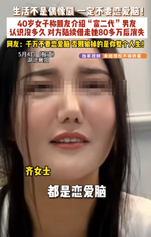 5月8日报道，湖北襄阳，一名40岁离异女子邂逅自称富二代的男子，对方每日温柔嘘寒