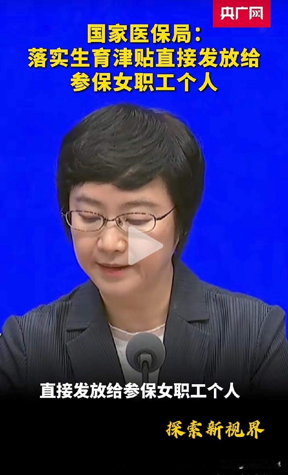 “这个政策是真的吗？”国家医保局：落实生育津贴直接发放给参保女职工个人。这是真的