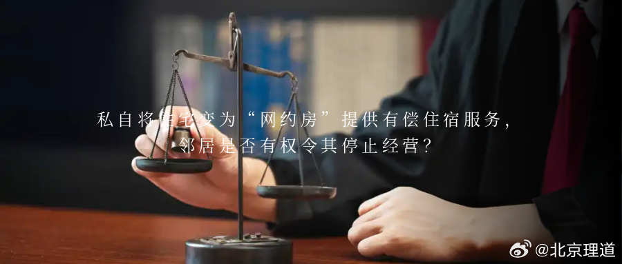 私自将住宅变为“网约房”提供有偿住宿服务，邻居是否有权令其停止经营？近年来，通过