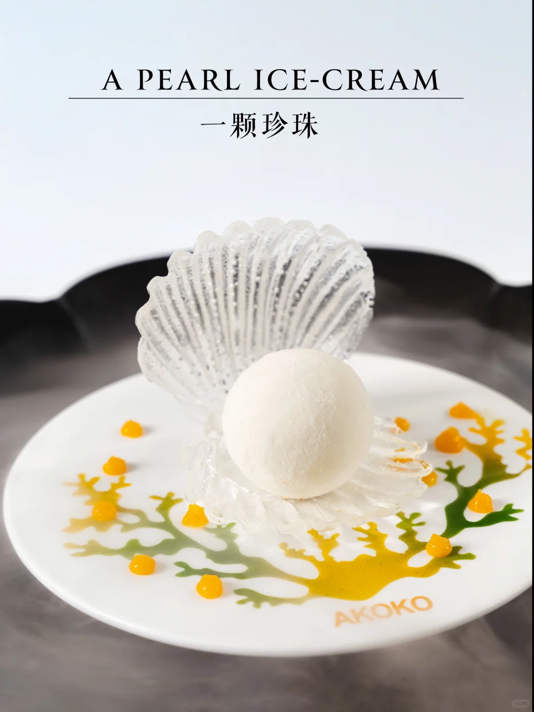 来自卡森老师的夏日冰淇淋甜品：一颗珍珠