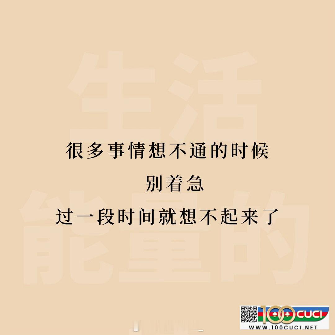 人生哪有那么多观众啊，是自己常常入戏太深。其实，这个社会没空理你。一切的一切可说