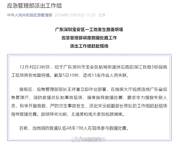【#应急管理部工作组赴深圳坍塌事故现场#】#应急管理部派出工作组赴深圳#12月4
